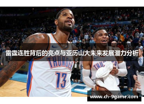 雷霆连胜背后的亮点与亚历山大未来发展潜力分析