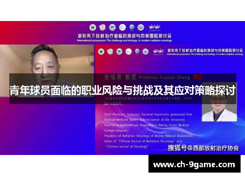 青年球员面临的职业风险与挑战及其应对策略探讨
