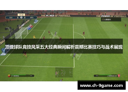 顶级球队竞技风采五大经典瞬间解析震撼比赛技巧与战术展现