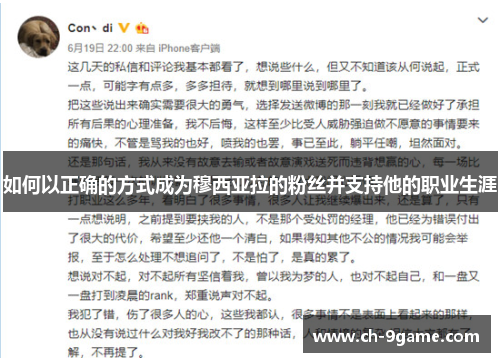 如何以正确的方式成为穆西亚拉的粉丝并支持他的职业生涯