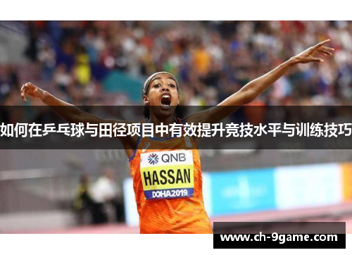 如何在乒乓球与田径项目中有效提升竞技水平与训练技巧 如何在乒乓球与田径项目中有效提升竞技水平与训练技巧