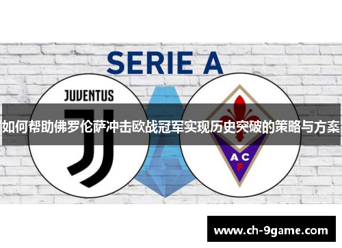 如何帮助佛罗伦萨冲击欧战冠军实现历史突破的策略与方案