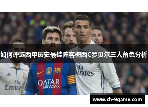 如何评选西甲历史最佳阵容梅西C罗贝尔三人角色分析
