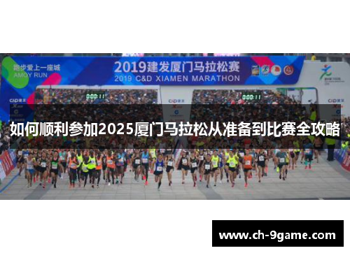 如何顺利参加2025厦门马拉松从准备到比赛全攻略