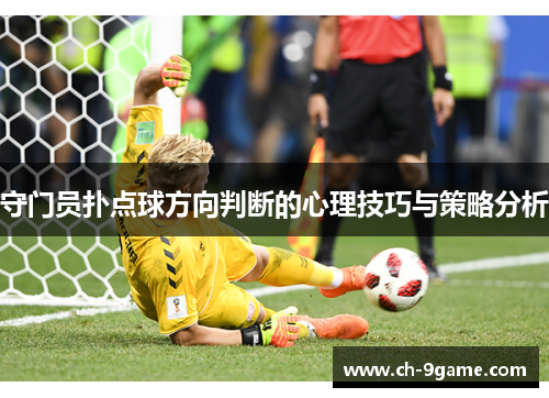守门员扑点球方向判断的心理技巧与策略分析