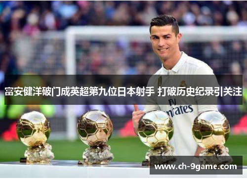 富安健洋破门成英超第九位日本射手 打破历史纪录引关注