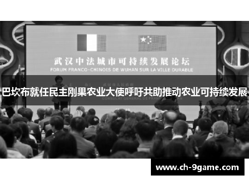 巴坎布就任民主刚果农业大使呼吁共助推动农业可持续发展