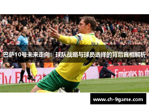 巴萨10号未来走向:球队战略与球员选择的背后真相解析 巴萨10号未来走向:球队战略与球员选择的背后真相解析