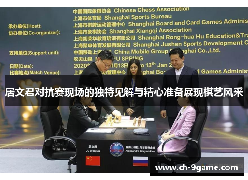 居文君对抗赛现场的独特见解与精心准备展现棋艺风采