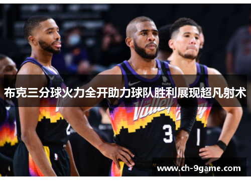 布克三分球火力全开助力球队胜利展现超凡射术