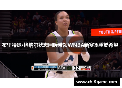 布里特妮·格纳尔状态回暖带领WNBA新赛季重燃希望 