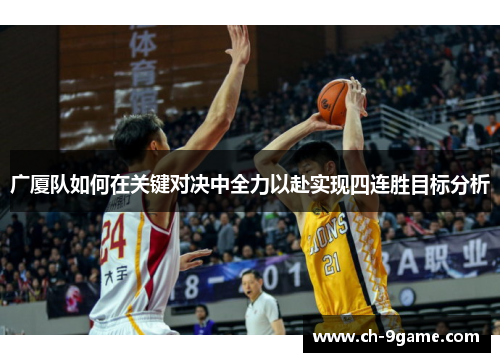 广厦队如何在关键对决中全力以赴实现四连胜目标分析