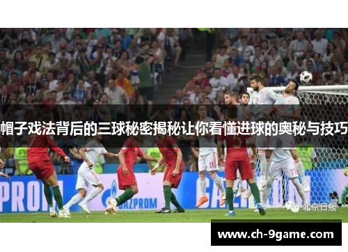 帽子戏法背后的三球秘密揭秘让你看懂进球的奥秘与技巧