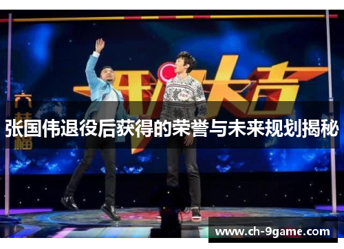 张国伟退役后获得的荣誉与未来规划揭秘