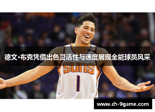 德文·布克凭借出色灵活性与速度展现全能球员风采