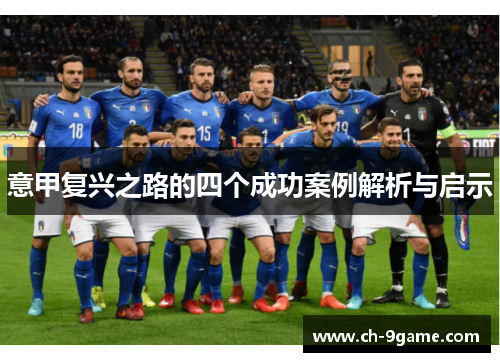 意甲复兴之路的四个成功案例解析与启示