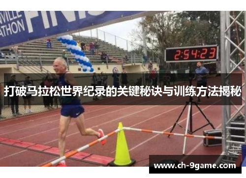 打破马拉松世界纪录的关键秘诀与训练方法揭秘