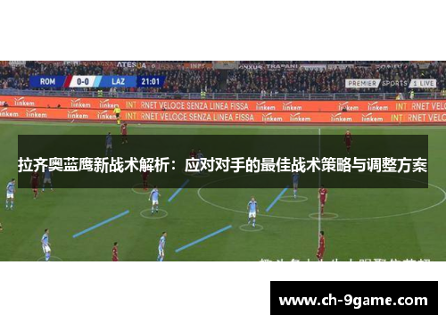 拉齐奥蓝鹰新战术解析：应对对手的最佳战术策略与调整方案