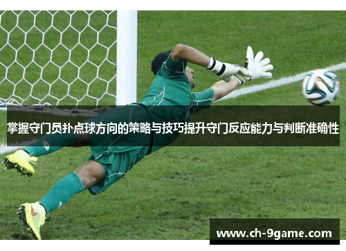 掌握守门员扑点球方向的策略与技巧提升守门反应能力与判断准确性