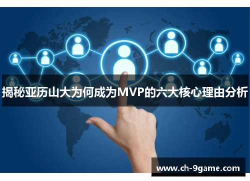 揭秘亚历山大为何成为MVP的六大核心理由分析 揭秘亚历山大为何成为MVP的六大核心理由分析