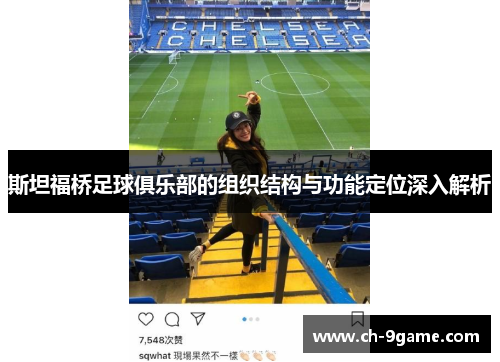 斯坦福桥足球俱乐部的组织结构与功能定位深入解析 斯坦福桥足球俱乐部的组织结构与功能定位深入解析