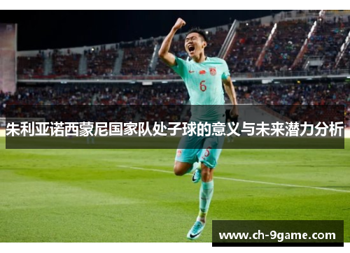 朱利亚诺西蒙尼国家队处子球的意义与未来潜力分析