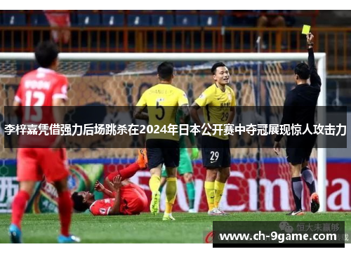 李梓嘉凭借强力后场跳杀在2024年日本公开赛中夺冠展现惊人攻击力