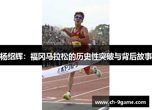 杨绍辉：福冈马拉松的历史性突破与背后故事