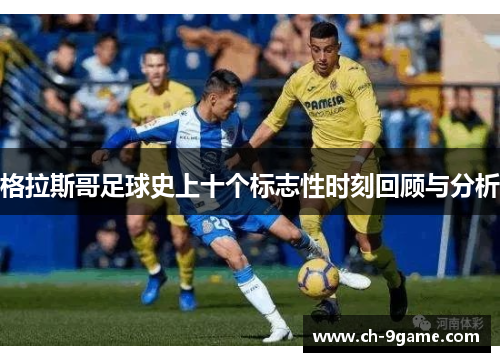 格拉斯哥足球史上十个标志性时刻回顾与分析