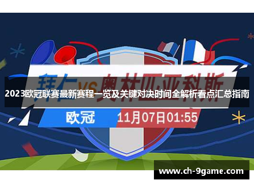 2023欧冠联赛最新赛程一览及关键对决时间全解析看点汇总指南