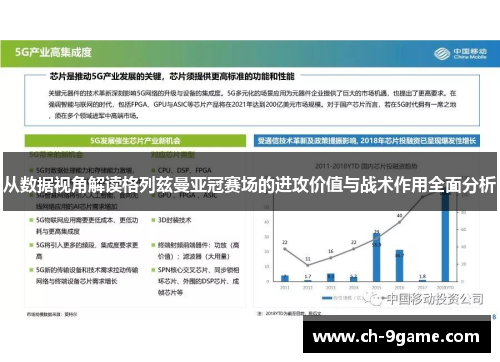 从数据视角解读格列兹曼亚冠赛场的进攻价值与战术作用全面分析