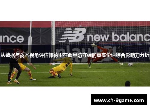 从数据与战术视角评估佩德里在西甲防守端的真实价值综合影响力分析