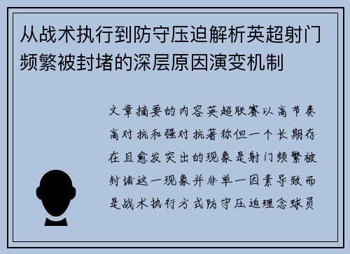 从战术执行到防守压迫解析英超射门频繁被封堵的深层原因演变机制