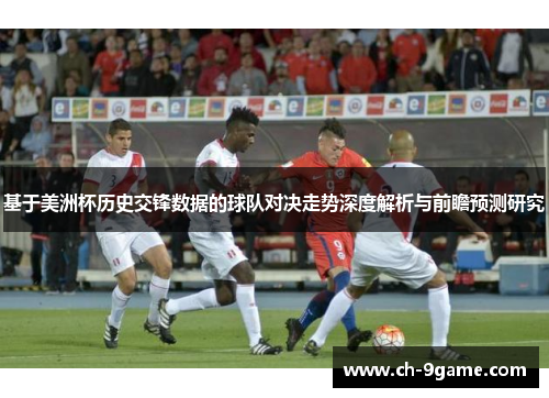 基于美洲杯历史交锋数据的球队对决走势深度解析与前瞻预测研究