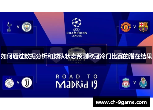 如何通过数据分析和球队状态预测欧冠冷门比赛的潜在结果