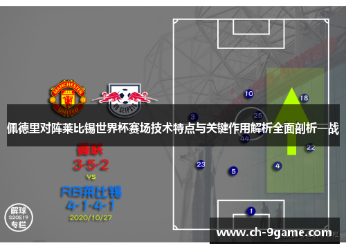 佩德里对阵莱比锡世界杯赛场技术特点与关键作用解析全面剖析一战