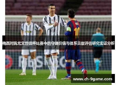 梅西对阵尤文世俱杯比赛中防守端价值与体系贡献评估研究实证分析