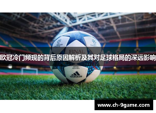 欧冠冷门频现的背后原因解析及其对足球格局的深远影响