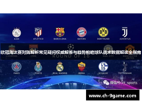 欧冠淘汰赛对阵解析常见疑问权威解答与趋势前瞻球队战术数据解读全指南