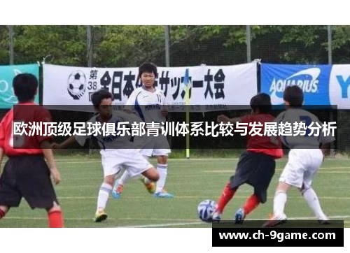 欧洲顶级足球俱乐部青训体系比较与发展趋势分析