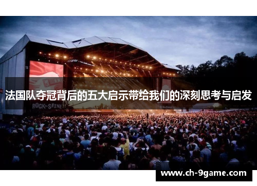 法国队夺冠背后的五大启示带给我们的深刻思考与启发
