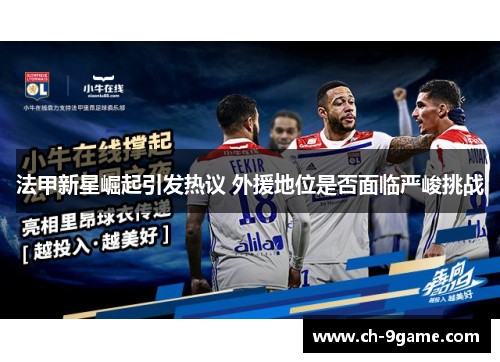 法甲新星崛起引发热议 外援地位是否面临严峻挑战