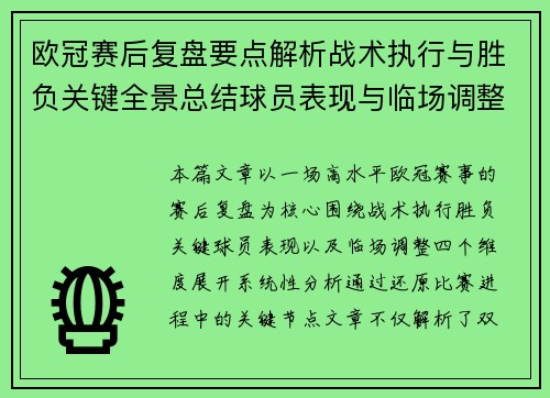 欧冠赛后复盘要点解析战术执行与胜负关键全景总结球员表现与临场调整