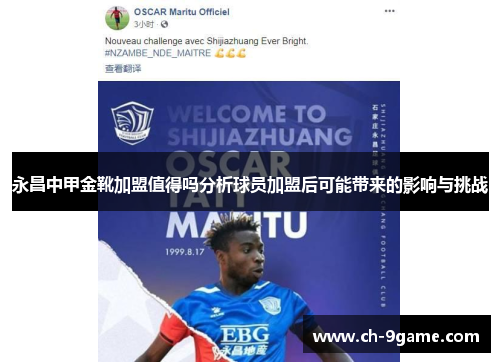 永昌中甲金靴加盟值得吗分析球员加盟后可能带来的影响与挑战