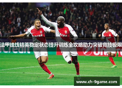 法甲锋线精英稳定状态提升训练全攻略助力突破竞技极限