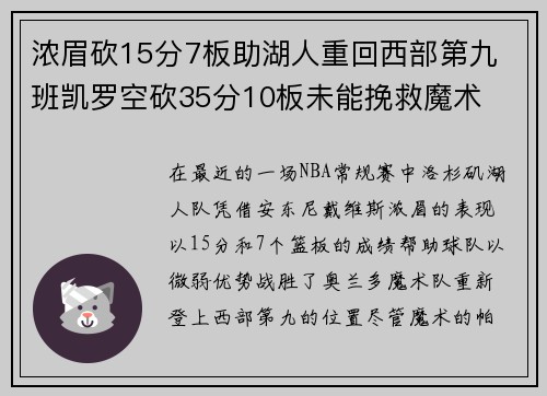 浓眉砍15分7板助湖人重回西部第九 班凯罗空砍35分10板未能挽救魔术