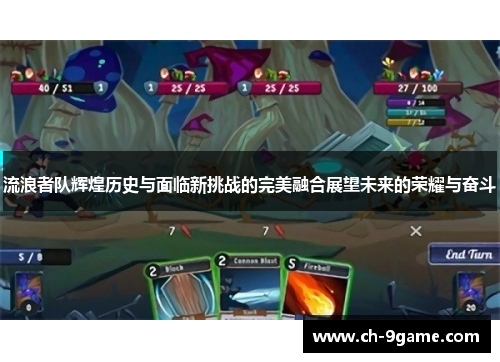 流浪者队辉煌历史与面临新挑战的完美融合展望未来的荣耀与奋斗