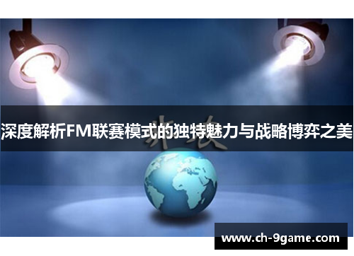 深度解析FM联赛模式的独特魅力与战略博弈之美