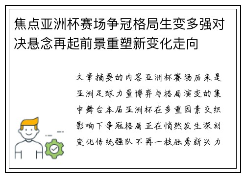 焦点亚洲杯赛场争冠格局生变多强对决悬念再起前景重塑新变化走向