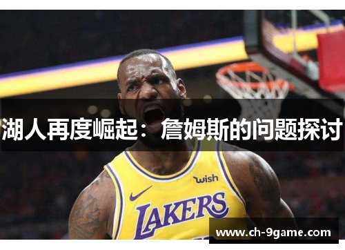 湖人再度崛起：詹姆斯的问题探讨